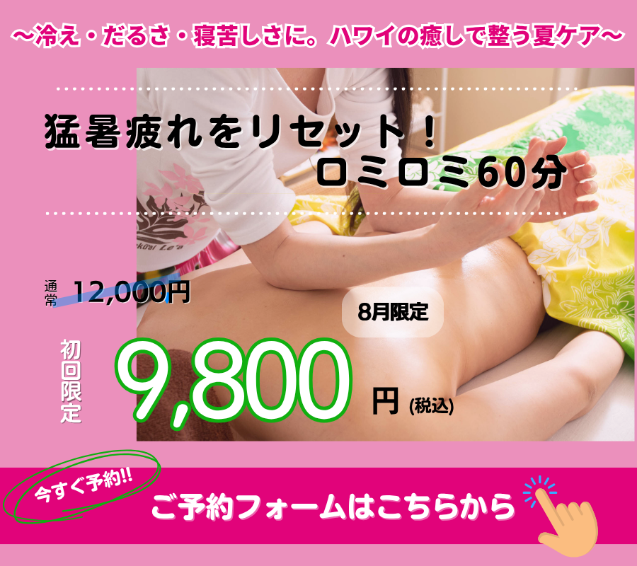 練馬区ロミロミサロン｜ ハワイアンリラクゼーションサロンノア｜ロミロミ｜肩こり｜冷え｜むくみ解消｜癒し｜女性限定｜マッサージ