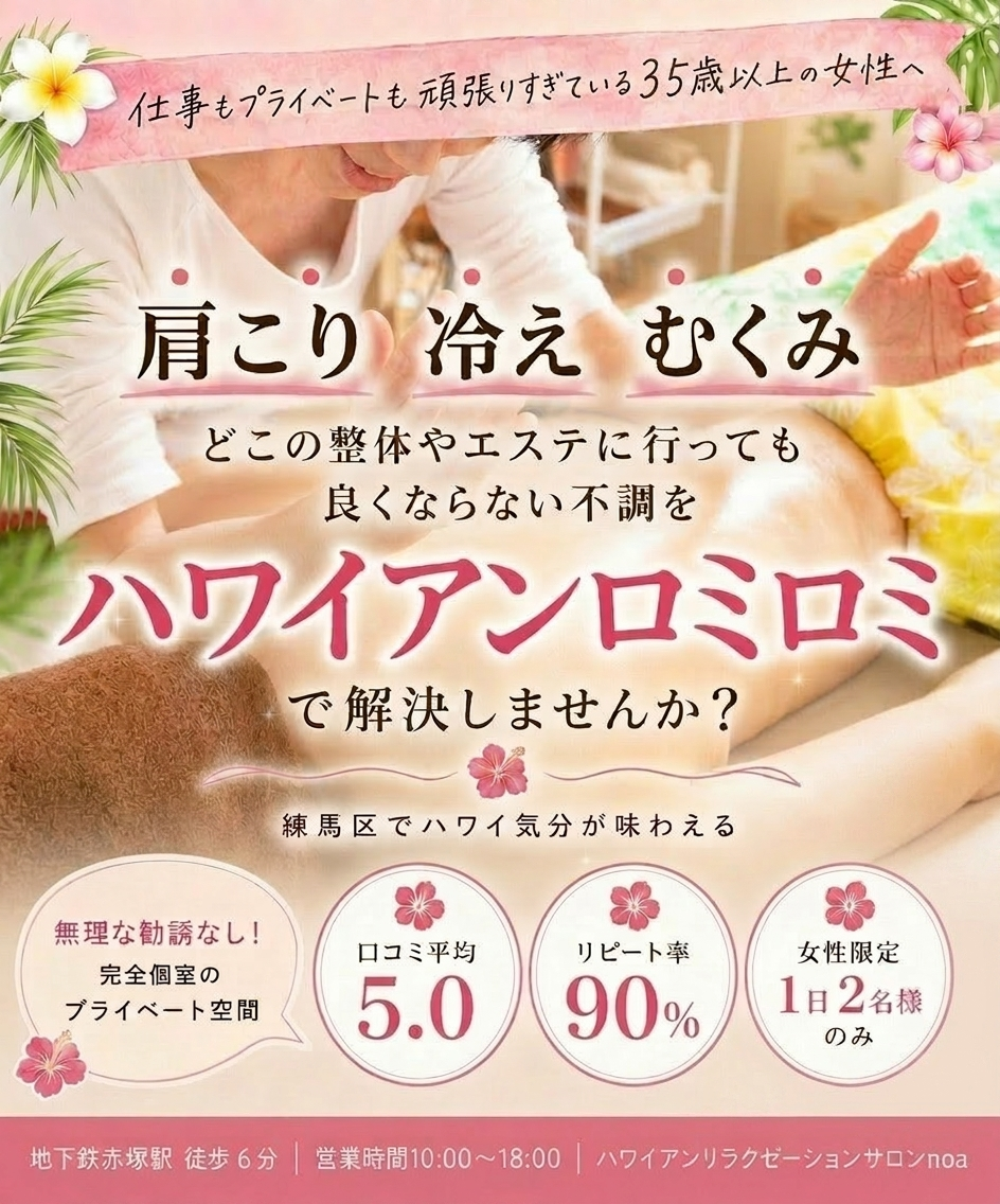練馬区のロミロミサロン｜ハワイアンリラクゼーションサロン「noa」公式HP